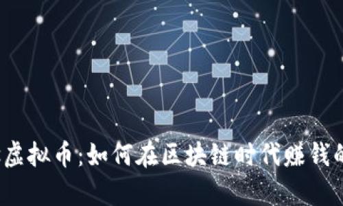 Royalties虚拟币：如何在区块链时代赚钱的全新方式