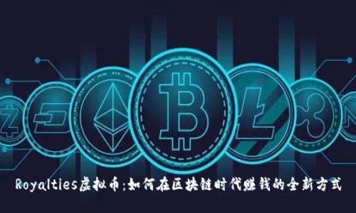 Royalties虚拟币：如何在区块链时代赚钱的全新方式