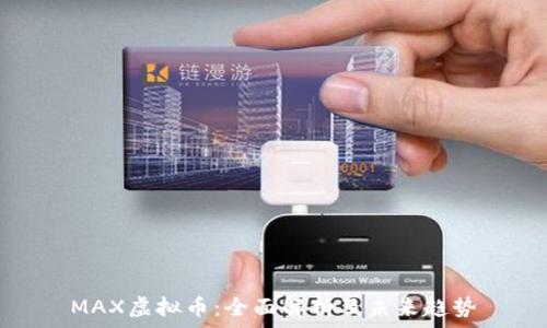   
MAX虚拟币：全面解析及未来趋势