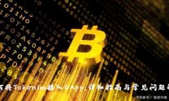 如何将Tokenim接入DApp：详细