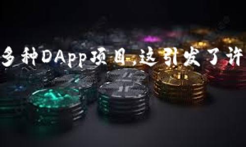 在现代区块链技术的快速发展中，去中心化应用（DApp）正逐渐成为一个热门的话题。Tokenim作为区块链平台，声称支持多种DApp项目，这引发了许多人对其真实性的关注。那么，Tokenim里的DApp是真的吗？在本文中，我们将深入探讨这个问题，并为您提供全面的分析。

Tokenim中的DApp：真实与否的全面分析