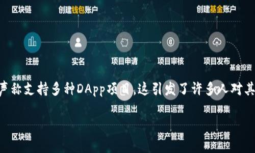 在现代区块链技术的快速发展中，去中心化应用（DApp）正逐渐成为一个热门的话题。Tokenim作为区块链平台，声称支持多种DApp项目，这引发了许多人对其真实性的关注。那么，Tokenim里的DApp是真的吗？在本文中，我们将深入探讨这个问题，并为您提供全面的分析。

Tokenim中的DApp：真实与否的全面分析