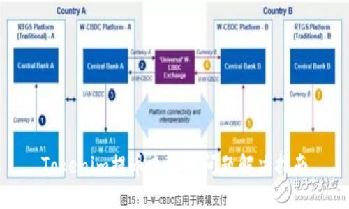 Tokenim提币未到账问题解决指南