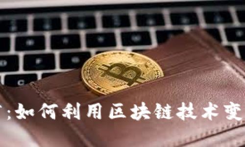 虚拟币医疗：如何利用区块链技术变革医疗行业