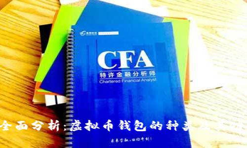  全面分析：虚拟币钱包的种类及其功能