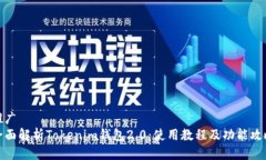 推广全面解析Tokenim钱包