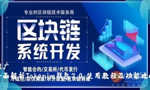 推广
全面解析Tokenim钱包2.0：使用教程及功能攻略