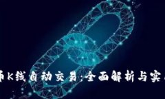 虚拟币K线自动交易：全面
