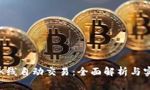 虚拟币K线自动交易：全面解析与实用指南