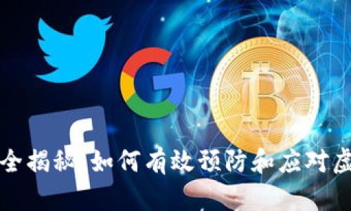 虚拟币安全揭秘：如何有效预防和应对虚拟币诈骗