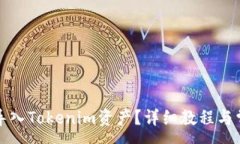 :TP钱包如何导入Tokenim资产