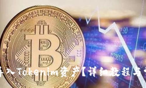 :
TP钱包如何导入Tokenim资产？详细教程与常见问题解答