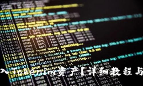 :
TP钱包如何导入Tokenim资产？详细教程与常见问题解答