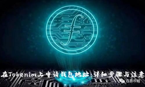 如何在Tokenim上申请钱包地址：详细步骤与注意事项