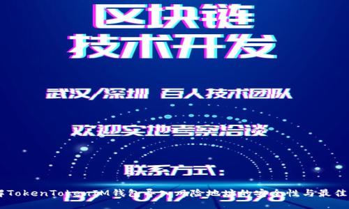 了解TokenTokenIM钱包导入风险地址的安全性与最佳实践