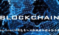 了解TokenTokenIM钱包导入风