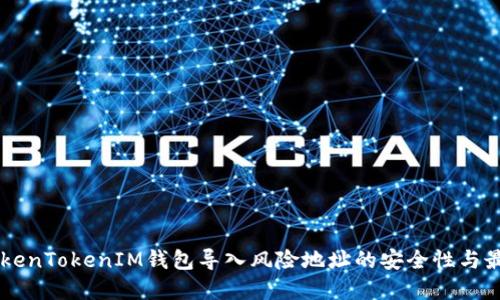 了解TokenTokenIM钱包导入风险地址的安全性与最佳实践