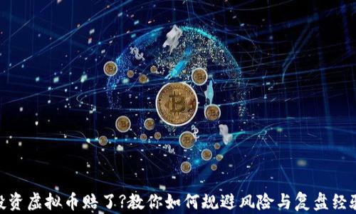 
投资虚拟币赔了?教你如何规避风险与复盘经验