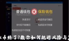 投资虚拟币赔了?教你如何