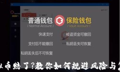 
投资虚拟币赔了?教你如何规避风险与复盘经验