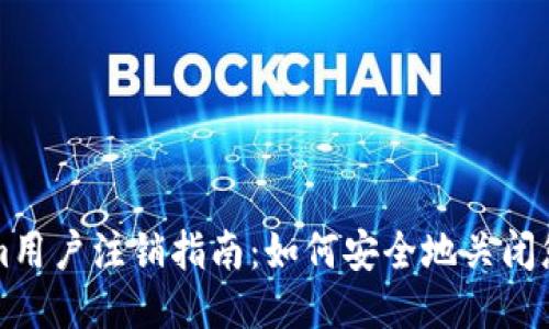 Tokenim用户注销指南：如何安全地关闭您的账户