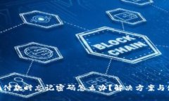 Tokenim付款时忘记密码怎么