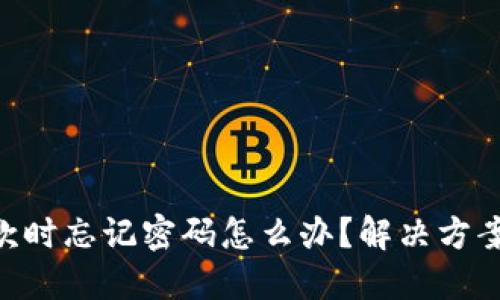 Tokenim付款时忘记密码怎么办？解决方案与使用技巧