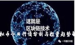 虚拟币今日行情分析与投