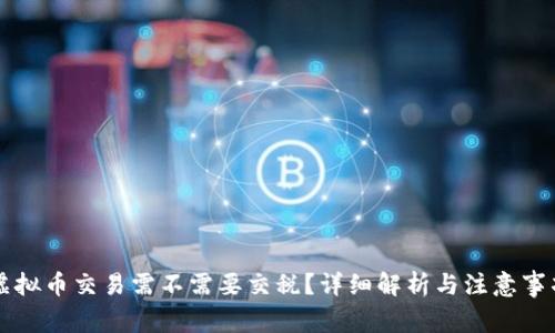 虚拟币交易需不需要交税？详细解析与注意事项