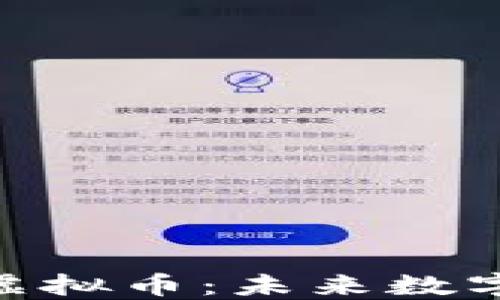 
深入探索STROM虚拟币：未来数字货币的投资机会