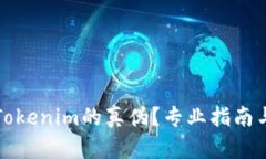 如何区分Tokenim的真伪？专