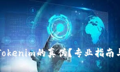如何区分Tokenim的真伪？专业指南与实用技巧
