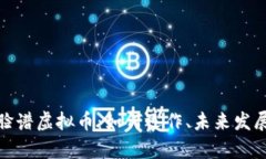 全面解析脸谱虚拟币：如