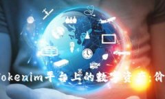 : 探讨Tokenim平台上的数字