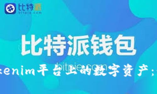 : 探讨Tokenim平台上的数字资产：价值何在？