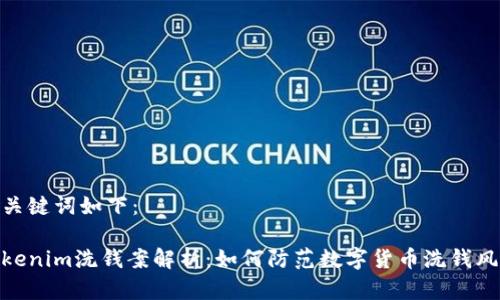 和关键词如下：

Tokenim洗钱案解析：如何防范数字货币洗钱风险