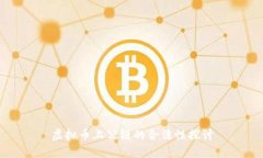 虚拟币上公链的合法性探