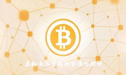 虚拟币上公链的合法性探讨
