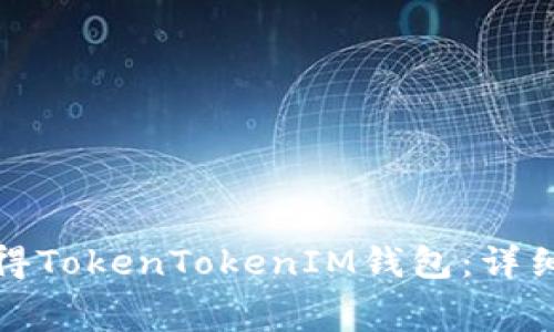 如何免费获得TokenTokenIM钱包：详细指南与技巧