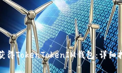 如何免费获得TokenTokenIM钱包：详细指南与技巧
