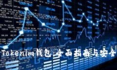 如何下载Tokenim钱包：全面