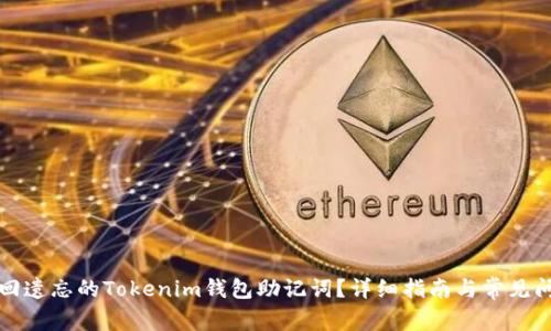 如何找回遗忘的Tokenim钱包助记词？详细指南与常见问题解答