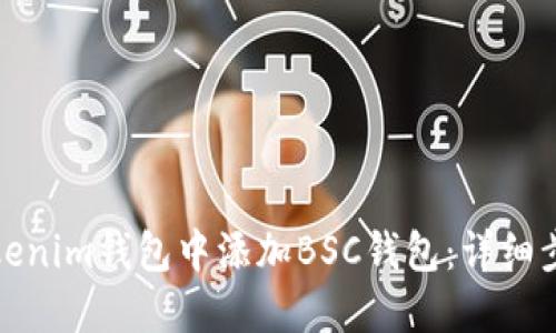 如何在Tokenim钱包中添加BSC钱包：详细步骤与技巧