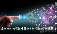 如何在Tokenim钱包中添加