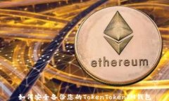 如何安全备份您的TokenTo