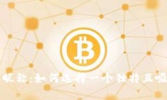 虚拟币用户昵称：如何选