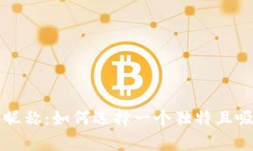 虚拟币用户昵称：如何选择一个独特且吸引人的昵称