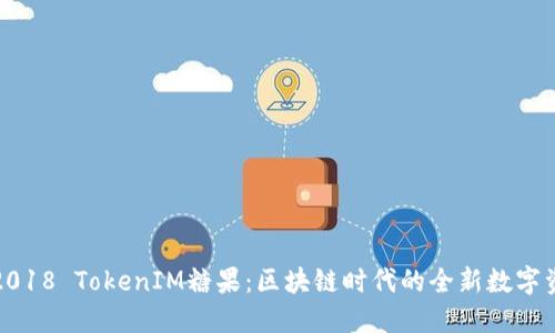 : 2018 TokenIM糖果：区块链时代的全新数字资产