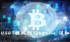 如何将火币网的USDT提现到