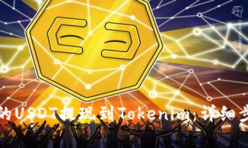 如何将火币网的USDT提现到Tokenim：详细步骤与注意事项